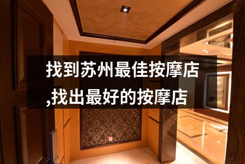 找到苏州最佳按摩店,找出最好的按摩店