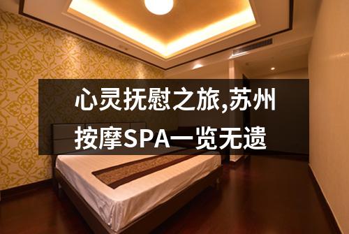 心灵抚慰之旅,苏州按摩SPA一览无遗