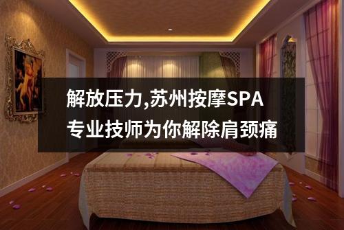 解放压力,苏州按摩SPA专业技师为你解除肩颈痛