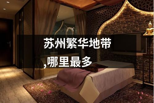 苏州繁华地带,哪里最多