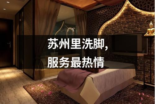 苏州里洗脚,服务最热情