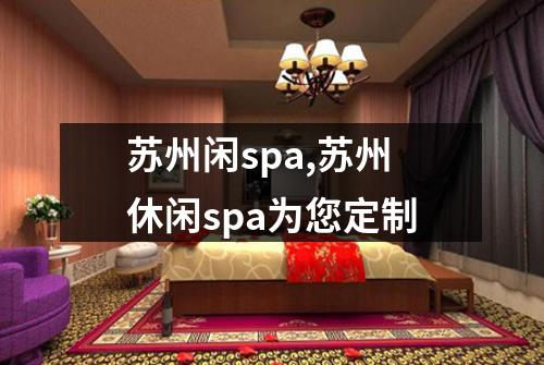 苏州闲spa,苏州休闲spa为您定制