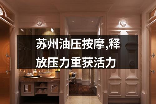 苏州油压按摩,释放压力重获活力