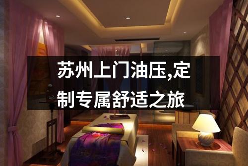 苏州上门油压,定制专属舒适之旅