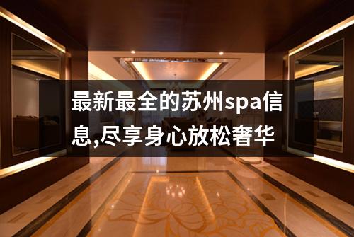 最新最全的苏州spa信息,尽享身心放松奢华