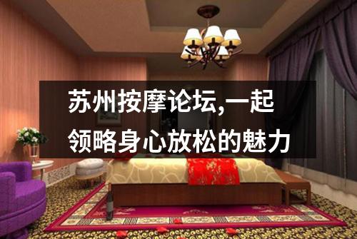 苏州按摩论坛,一起领略身心放松的魅力