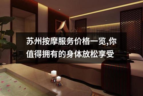 苏州按摩服务价格一览,你值得拥有的身体放松享受