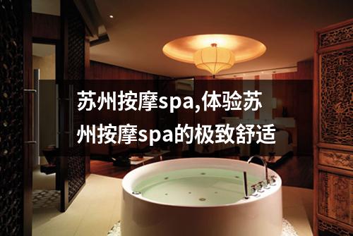 苏州按摩spa,体验苏州按摩spa的极致舒适