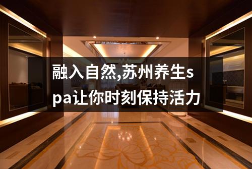 融入自然,苏州养生spa让你时刻保持活力