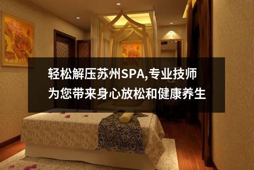 轻松解压苏州SPA,专业技师为您带来身心放松和健康养生