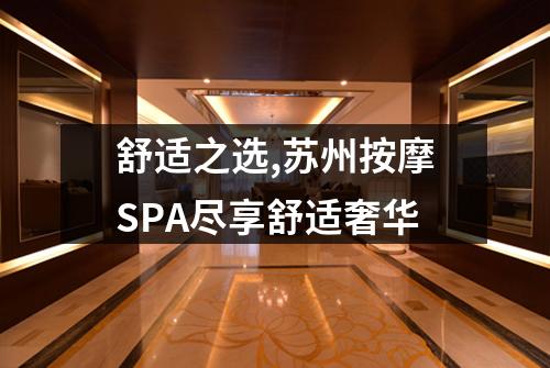 舒适之选,苏州按摩SPA尽享舒适奢华
