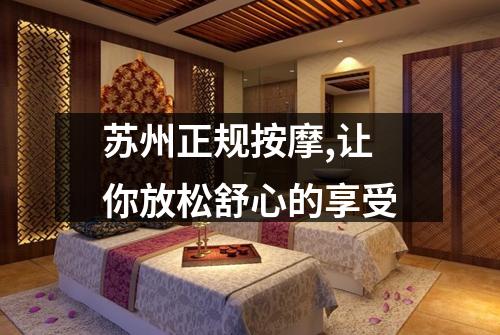 苏州正规按摩,让你放松舒心的享受