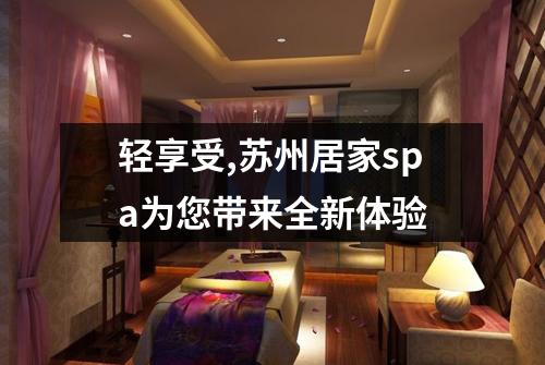 轻享受,苏州居家spa为您带来全新体验