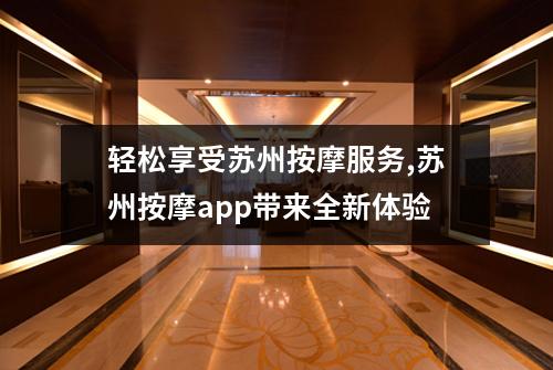 轻松享受苏州按摩服务,苏州按摩app带来全新体验