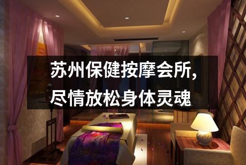 苏州保健按摩会所,尽情放松身体灵魂