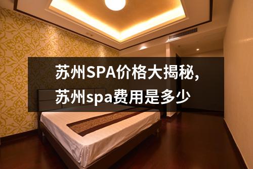苏州SPA价格大揭秘,苏州spa费用是多少