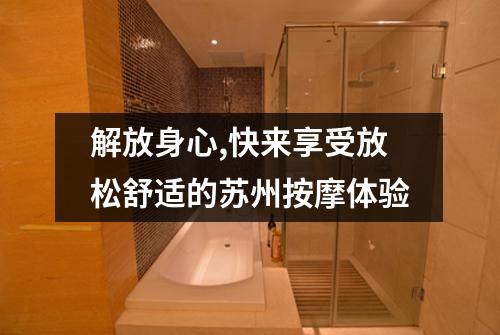 解放身心,快来享受放松舒适的苏州按摩体验