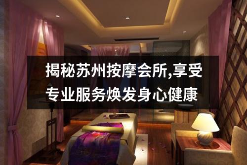 揭秘苏州按摩会所,享受专业服务焕发身心健康