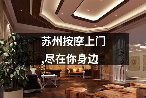 苏州按摩上门,尽在你身边