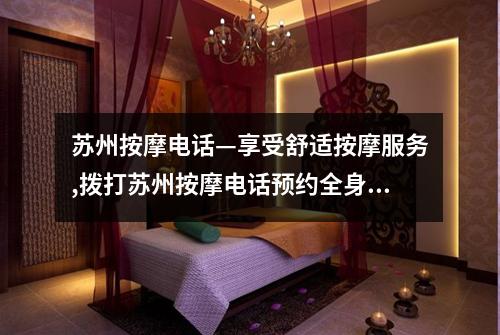 苏州按摩电话—享受舒适按摩服务,拨打苏州按摩电话预约全身放松