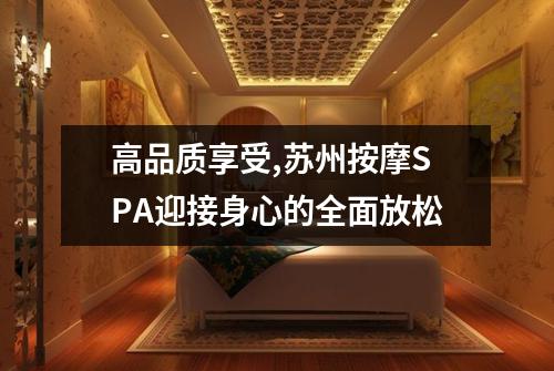 高品质享受,苏州按摩SPA迎接身心的全面放松