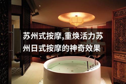 苏州式按摩,重焕活力苏州日式按摩的神奇效果