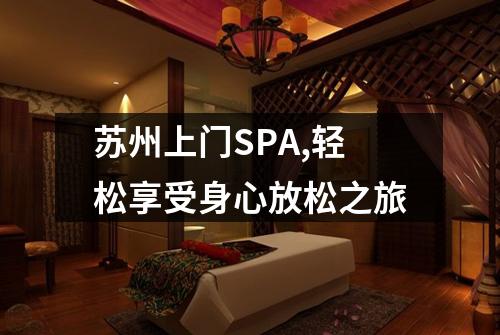 苏州上门SPA,轻松享受身心放松之旅