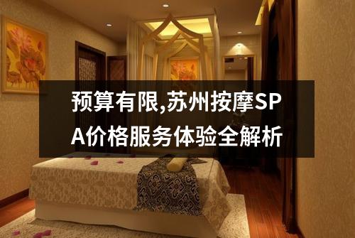 预算有限,苏州按摩SPA价格服务体验全解析