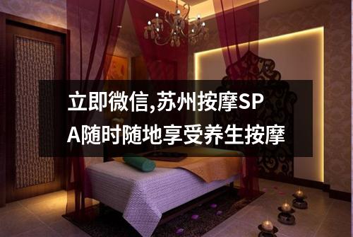 立即微信,苏州按摩SPA随时随地享受养生按摩