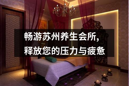 畅游苏州养生会所,释放您的压力与疲惫