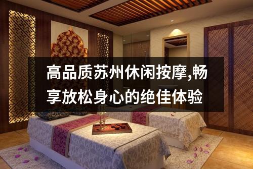 高品质苏州休闲按摩,畅享放松身心的绝佳体验