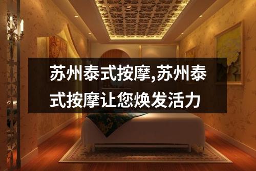 苏州泰式按摩,苏州泰式按摩让您焕发活力