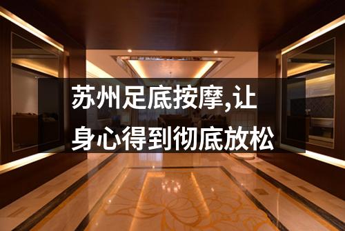 苏州足底按摩,让身心得到彻底放松