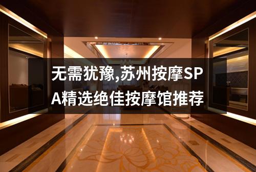 无需犹豫,苏州按摩SPA精选绝佳按摩馆推荐