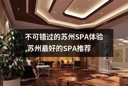 不可错过的苏州SPA体验,苏州最好的SPA推荐