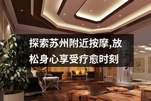 探索苏州附近按摩,放松身心享受疗愈时刻