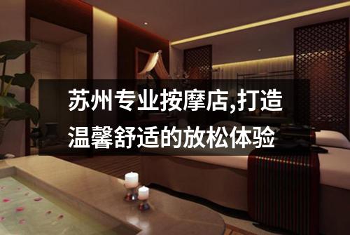 苏州专业按摩店,打造温馨舒适的放松体验