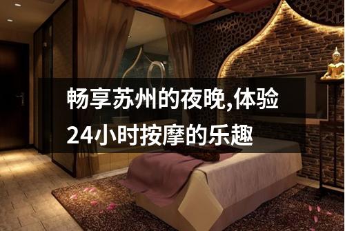 畅享苏州的夜晚,体验24小时按摩的乐趣
