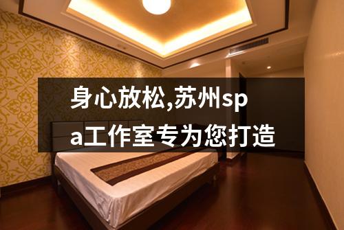 身心放松,苏州spa工作室专为您打造