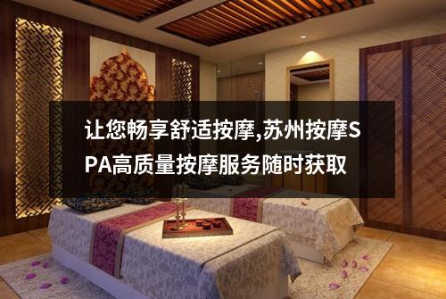 让您畅享舒适按摩,苏州按摩SPA高质量按摩服务随时获取