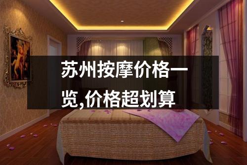 苏州按摩价格一览,价格超划算