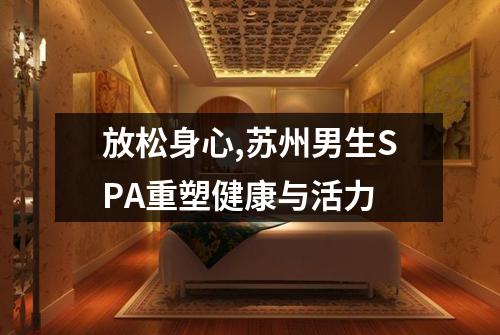 放松身心,苏州男生SPA重塑健康与活力