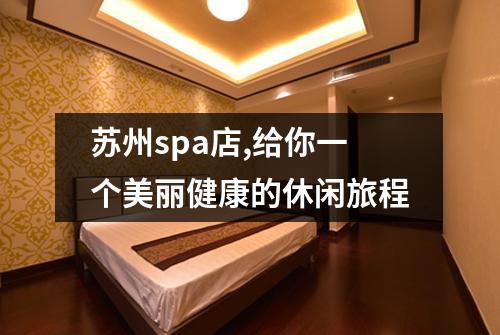 苏州spa店,给你一个美丽健康的休闲旅程