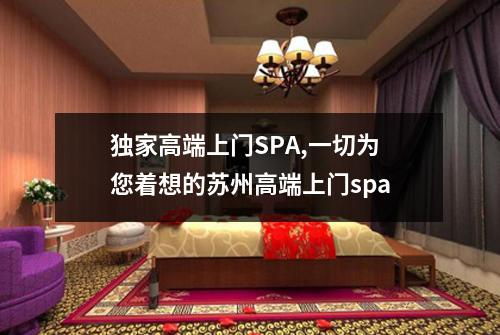 独家高端上门SPA,一切为您着想的苏州高端上门spa