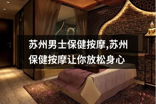 苏州男士保健按摩,苏州保健按摩让你放松身心