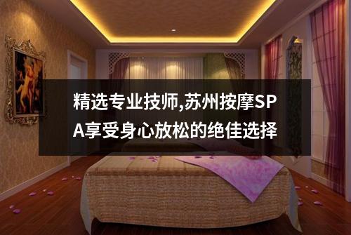 精选专业技师,苏州按摩SPA享受身心放松的绝佳选择