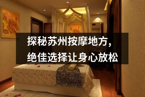探秘苏州按摩地方,绝佳选择让身心放松