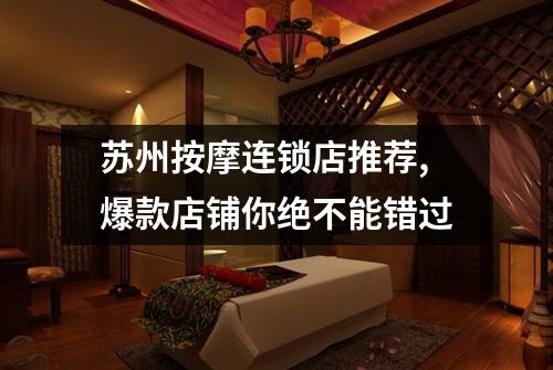 苏州按摩连锁店推荐,爆款店铺你绝不能错过
