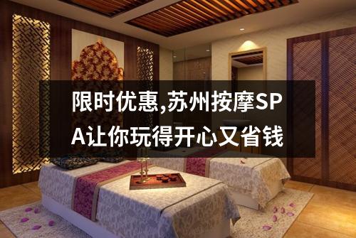 限时优惠,苏州按摩SPA让你玩得开心又省钱