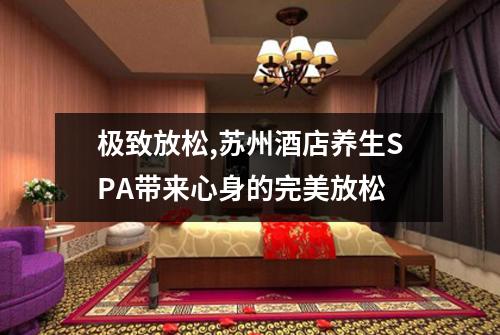 极致放松,苏州酒店养生SPA带来心身的完美放松